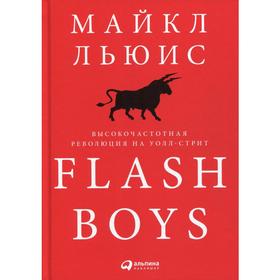 

Flash Boys: Высокочастотная революция на Уолл-стрит. Льюис М.
