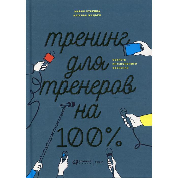 

Тренинг для тренеров на 100%: Секреты интенсивного обучения. 4-е издание. Чуркина М.А., Жадько Н.В.