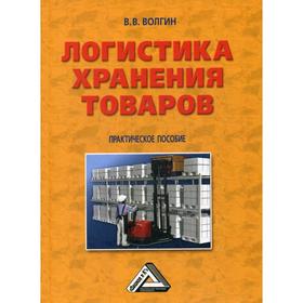 

Логистика хранения товаров: Практическое пособие. 4-е издание, стер. Волгин В.В.