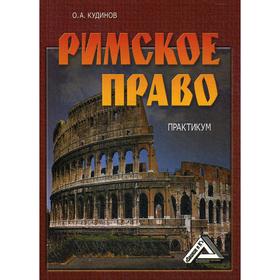 

Римское право: Практикум. 5-е издание, стер. Кудинов О.А.