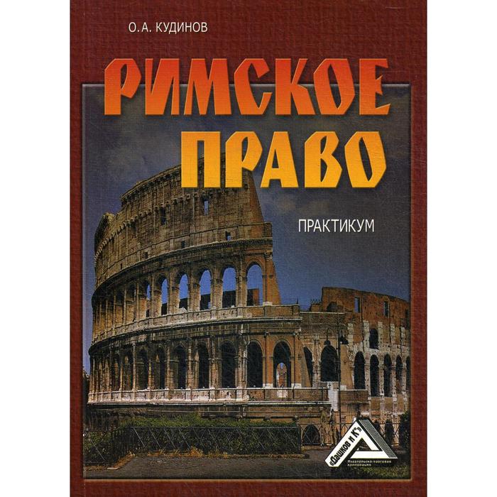 Римское право: Практикум. 5-е издание, стер. Кудинов О.А.