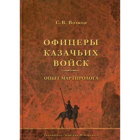 

Офицеры казачьих войск. Опыт мартиролога. Волков С.