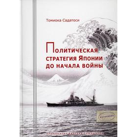 

Политическая стратегия Японии до начала войны. Томиока Садатоси