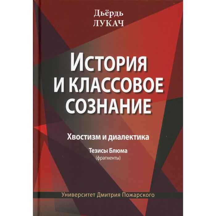 История и классовое сознание. Хвостизм и диалектика. Тезисы Блюма (фрагменты). Лукач Д.
