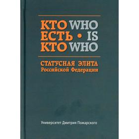 

Кто есть кто. Статусная элита в РФ: справочник. Сост. Волков С. В.
