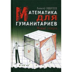 

Математика для гуманитариев. Живые лекции. Савватеев А. В.