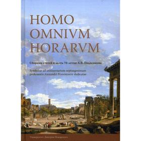 

Homo omnium horarum: Сборник статей в честь 70-летия Подосинова А.В.. Под ред. Белоусова А.В., и Илюшечкиной Е.В.