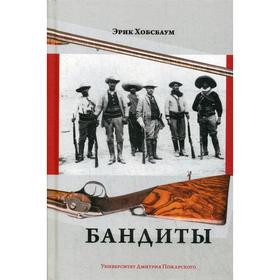 

Бандиты. Хобсбаум Э.