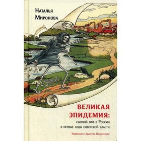 

Великая эпидемия: сыпной тиф в России в первые годы советской власти. Миронова Н. А.