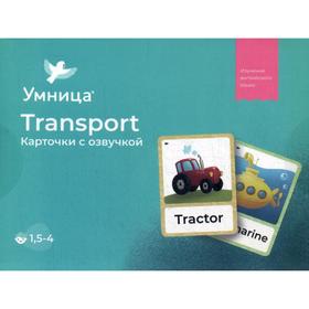 

Умница. Transport. Карточки с озвучкой. Лиамонт А.