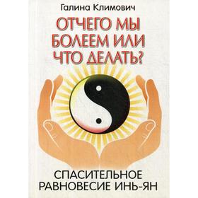 

Отчего мы болеем или что делать Спасительное равновесие инь-ян. Климович Г.