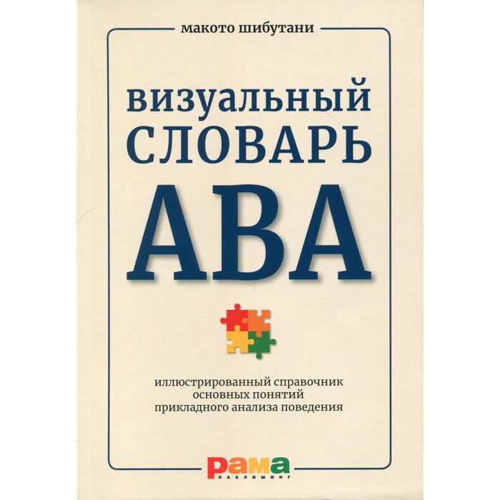 фото Визуальный словарь ава: иллюстрированный справочник основных понятий прикладного анализа поведения. шибутани м. рама паблишинг