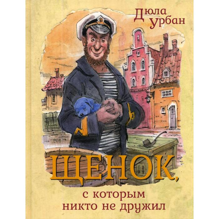 фото Щенок, с которым никто не дружил: сказочная повесть. урбан д. энас-книга