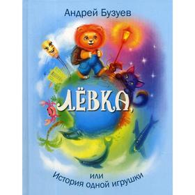 

Левка, или История одной игрушки: сказочная повесть. Бузуев А. Н.