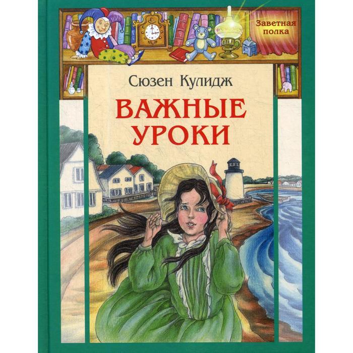 фото Важные уроки: рассказы. кулидж с. энас-книга