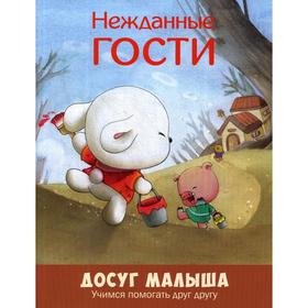 

Нежданные гости. Учимся помогать друг другу