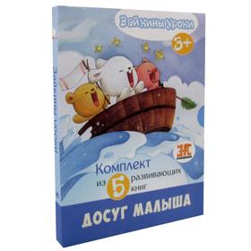 

Зайкины уроки. Комплект из 5 книг
