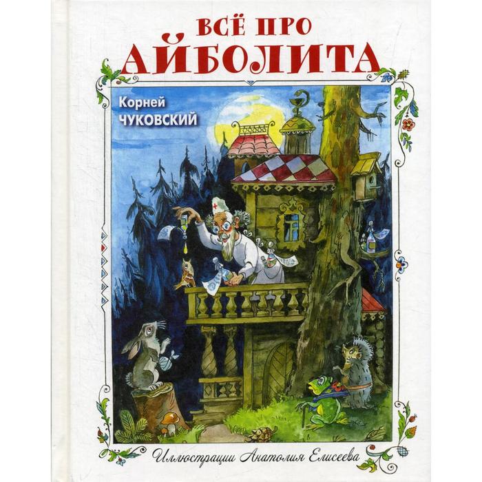 фото Все про айболита. чуковский к. и. энас-книга