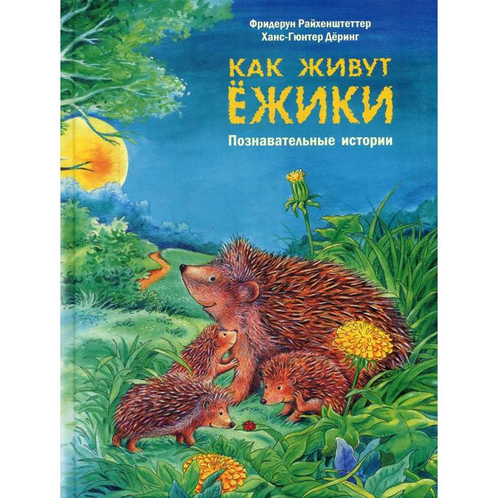 фото Как живут ежики. познавательные истории. райхенштеттер ф. энас-книга