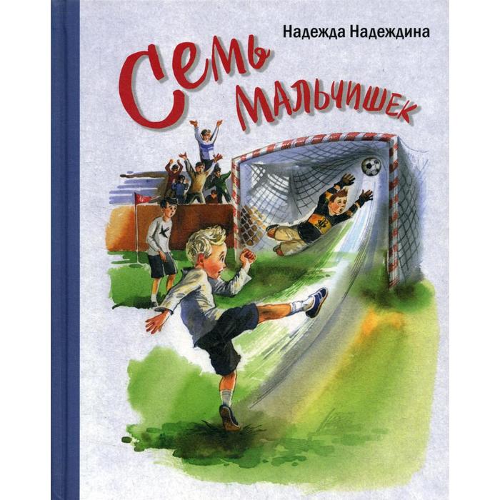 фото Семь мальчишек: рассказы. надеждина н. а. энас-книга