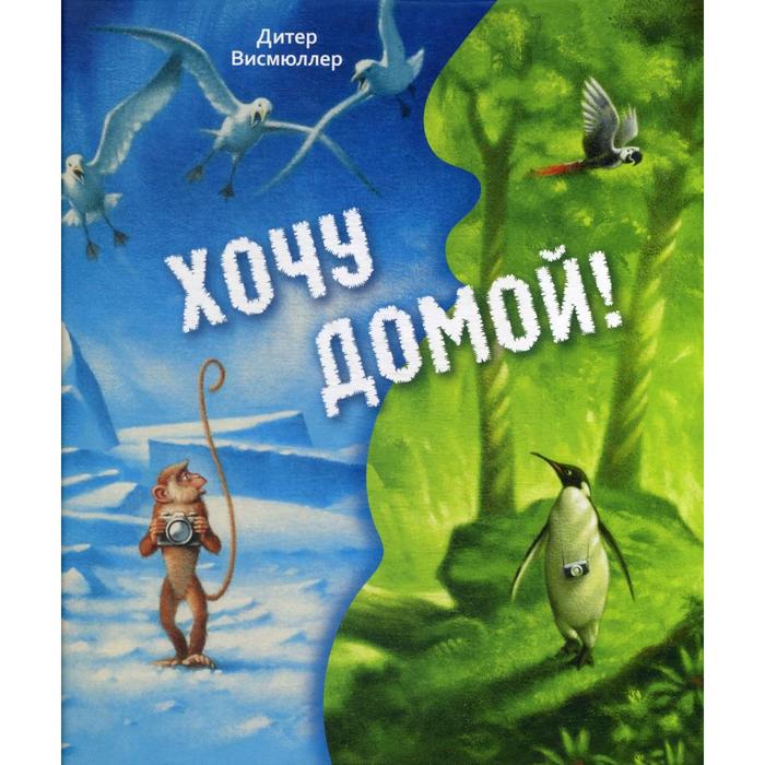 фото Хочу домой!. висмюллер д энас-книга