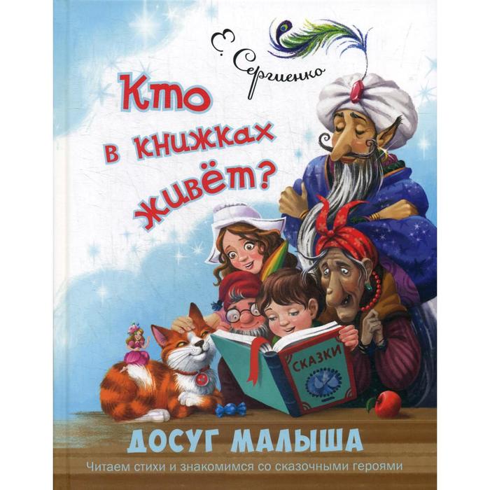 фото Кто в книжках живет?. сергиенко е. а. энас-книга