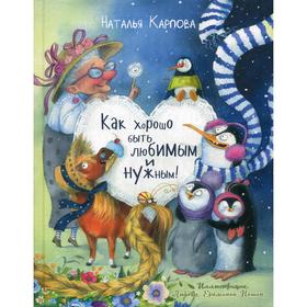 

Как хорошо быть любимым и нужным!. Карпова Н. В.