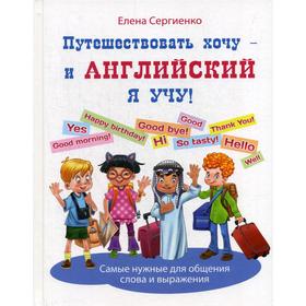 

Путешествовать хочу - и английский я учу!. Сергиенко Е. А.