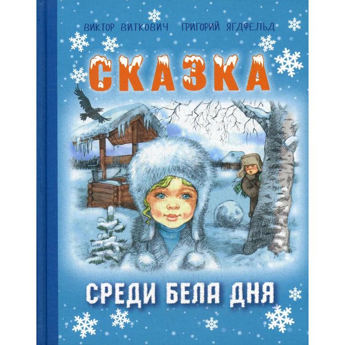 фото Сказка среди бела дня. виткович в. с., ягдфельд г. б. энас-книга