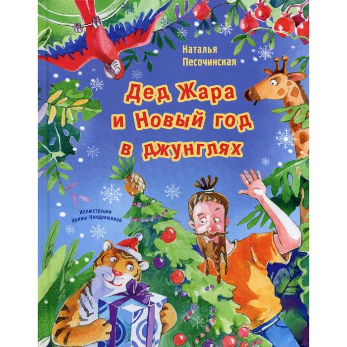 фото Дед жара и новый год в джунглях. песочинская н. а. энас-книга