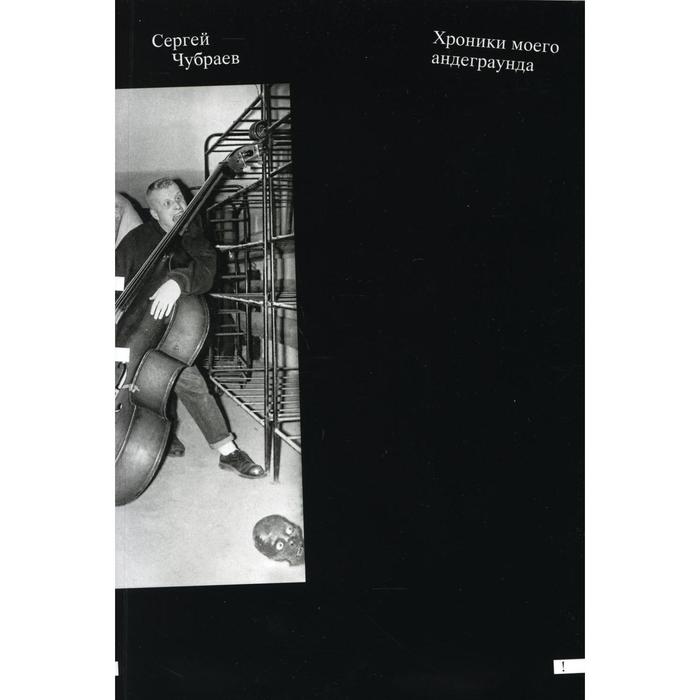 

Хроники моего андеграунда. Чубраев С. А.