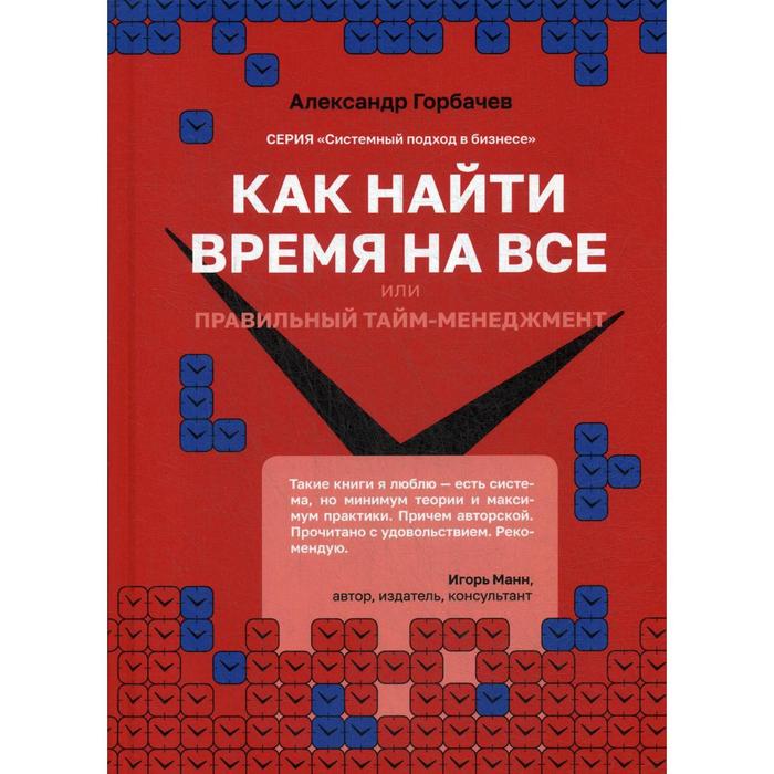 

Как найти время на все или Правильный тайм-менеджмент. Горбачев А.