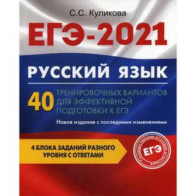 

ЕГЭ-2021. Русский язык. 40 тренировочных вариантов для эффективной подготовки к ЕГЭ. Куликова С.С.