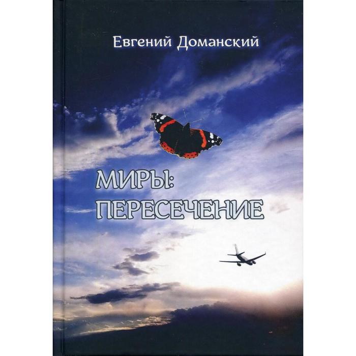 

Миры: пересечение. Доманский Е. В.