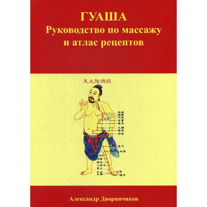 

ГУАША. Руководство по массажу и атлас рецептов. Дворянчиков А. Ю.