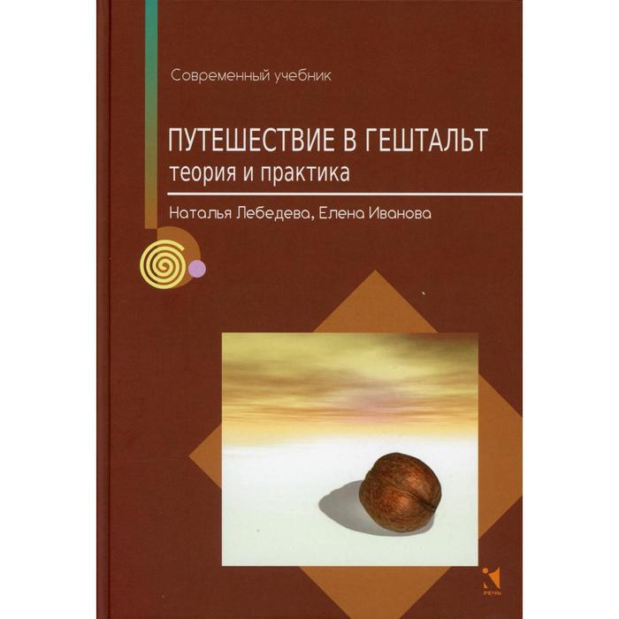 Путешествие в гештальт: теория и практика. Лебедева Н. М., Иванова Е. А.