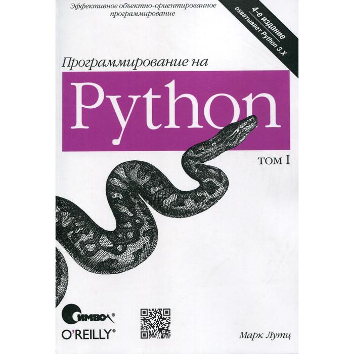 

Программирование на Python. Том 1. 4-е издание. Лутц М.
