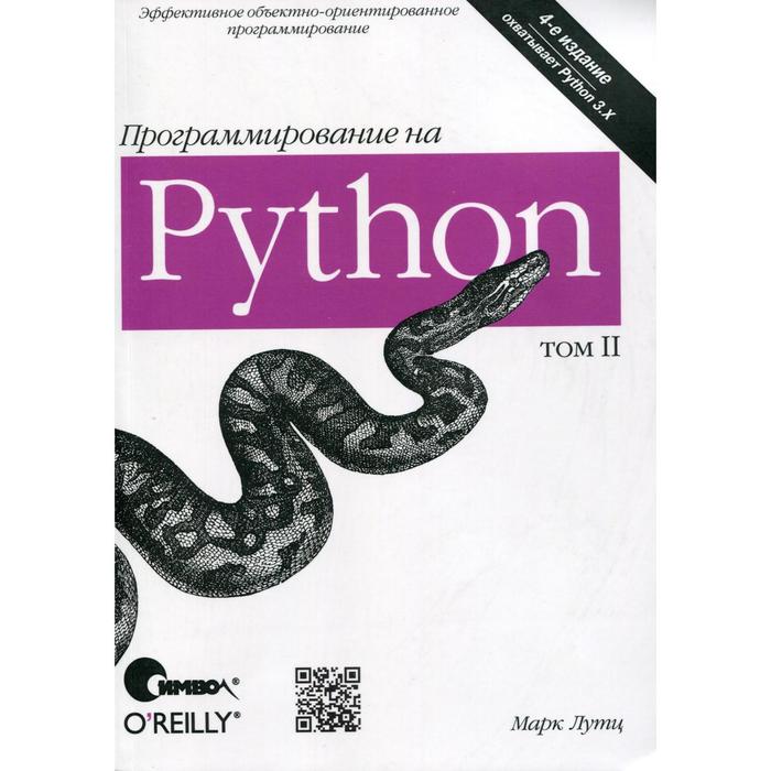 Программирование на Python. Том 2. 4-е издание. Лутц М.