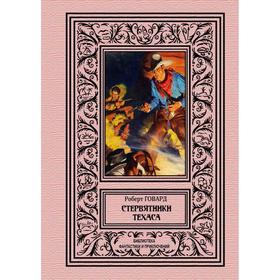 

Стервятники Техаса. Говард Р.