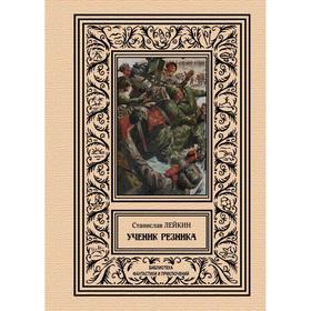 

Ученик резника. Лейкин С.
