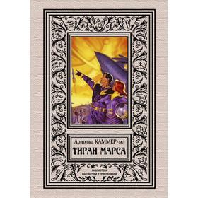 

Тиран Марса. Каммер-мл А. Ф.