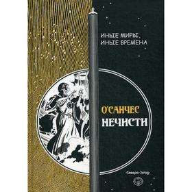 

Нечисти. О’Санчес