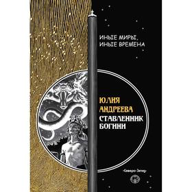 

Ставленник богини. Андреева Ю.