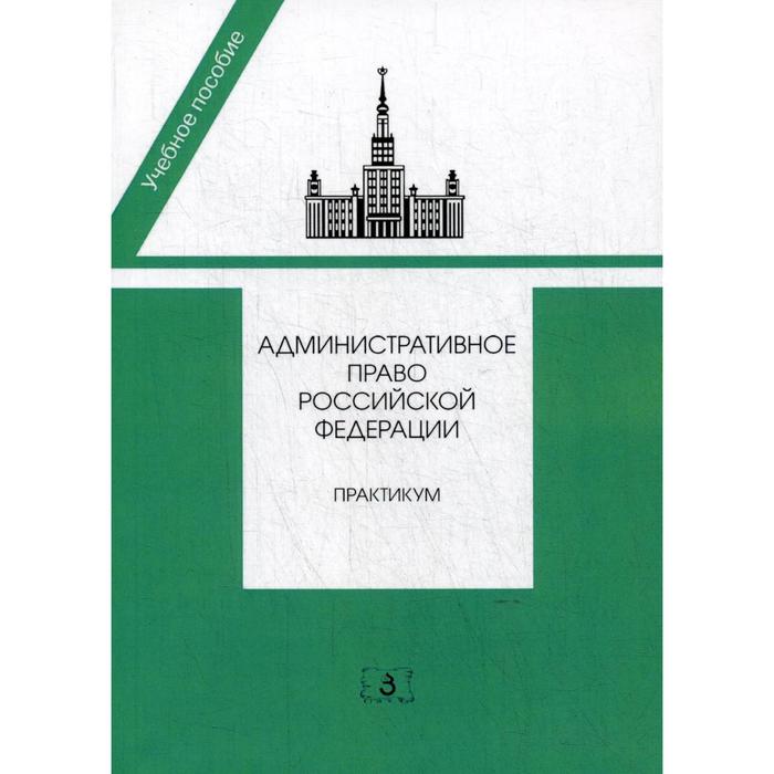Административное право РФ: практикум. 2-е издание