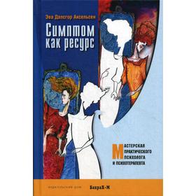 

Симптом как ресурс. Аксельсен Э. Д.