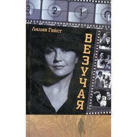 

Везучая. Гейст Л
