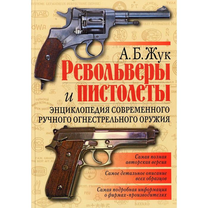 Револьверы и пистолеты. Энциклопедия современного ручного огнестрельного оружия. Жук А. Б.