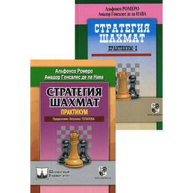 

Стратегия шахмат. Практикум. В 2 томах. (Комплект). Ромеро А., Гонсалес де ла Нава А.