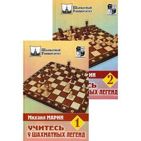 

Учитесь у шахматных легенд. В 2 томах. (Комплект). Марин М.