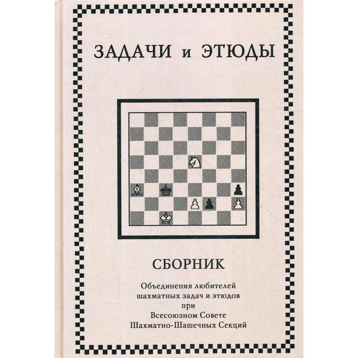 задачи и этюды сборник под ред первакова о Задачи и этюды. Сборник. Под ред. Первакова О.